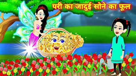 परी का जादुई सोने का फूल Magical Story Bedtime Story New Story Cartoon Video Jadui