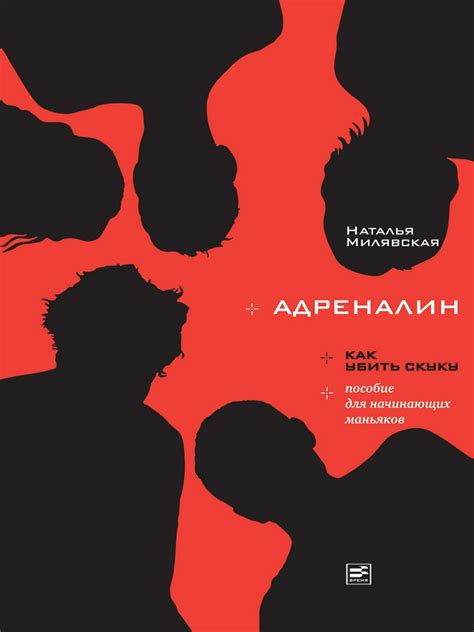 Адреналин - Наталья Милявская - купить и читать онлайн электронную ...
