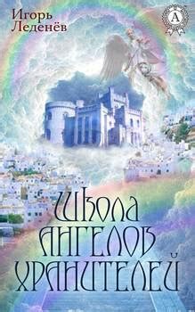 Книга "ШКОЛА АНГЕЛОВ-ХРАНИТЕЛЕЙ" - Леденёв Игорь скачать бесплатно