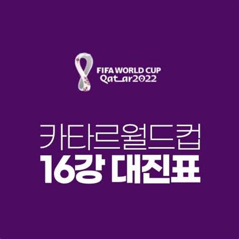 2022 카타르 월드컵 16강 대진표 쿠키프레스