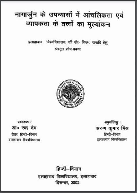 नागार्जुन के उपन्यासों में आंचलिकता एवं व्यापकता के तत्त्वों का