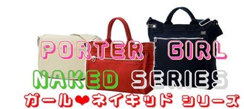 ポーターガール ネイキッド トートバッグM PORTER PORTER GIRL NAKED TOTE BAG M 吉田カバン ポーターの通販案内所
