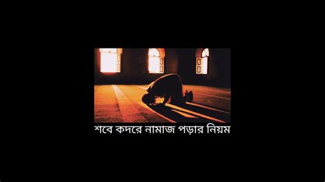 শবে কদরে নামাজ পড়ার নিয়ম Sobe Kodor A Namaz Porar Niyom Youtube