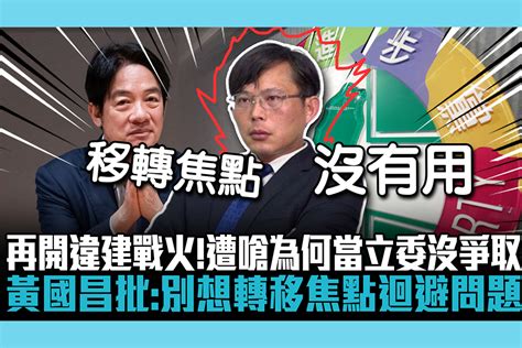 【cnews】再開違建戰火！遭嗆為何當立委沒爭取 黃國昌批：別想轉移焦點迴避問題 匯流新聞網