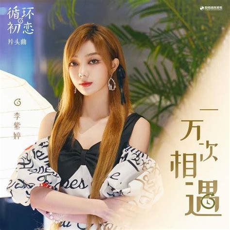 Encountered Ten Thousand Times一万次相遇(Yi Wan Ci Xiang Yu) First Love ...