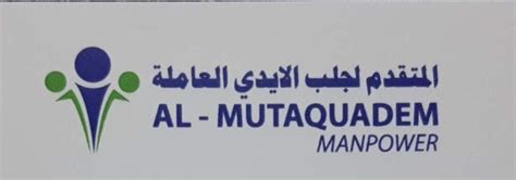 AL MUTAQUADEM MANPOWER AGENCY خدم قطر