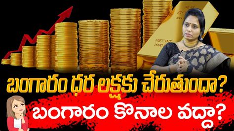 Why Gold Price Is Rising Gold Rate Increase In Coming Days Madhavi