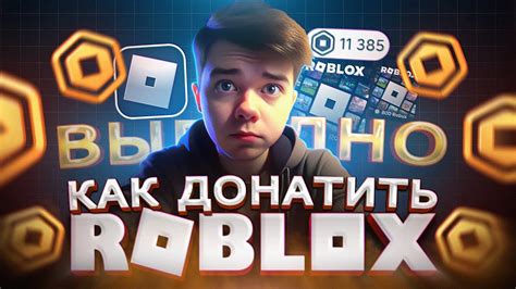 Как КУПИТЬ выгодно РОБУКСЫ в Roblox | Как дешево купить ДОНАТ в РОБЛОКС ...