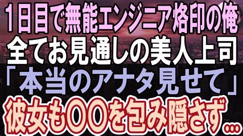 【感動する話】学歴を偽り出来ない平社員を演じた俺。ある日本社からエリート女性社員が上司に就任。女上司「君、実力隠してるでしょ」俺の本当の姿を