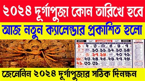 Durga Puja 2024 dates Saptami Astomi Dasohmi পরর বছর 2024 সল কব