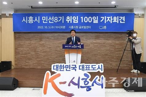 임병택 시흥시장 민선 8기 대한민국 대표도시 K 시흥시 조성에 총력 아주경제