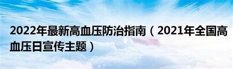 2022年最新高血压防治指南（2021年全国高血压日宣传主题） 拉美贸易经济网