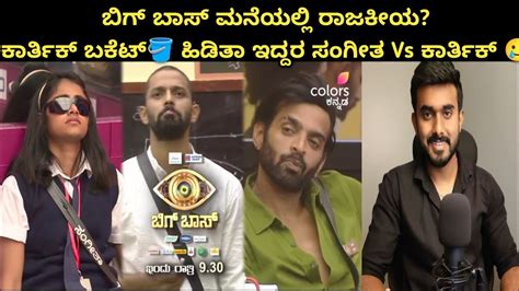 ಸಂಗೀತ Vs ಕಾರ್ತಿಕ್ 🥲 ಕಾರ್ತಿಕ್ ಬಕೆಟ್ ಹಿಡಿತಾ ಇದ್ದರ ವಿನಯ್ ಗೆ 🤷 ಕಾರ್ತಿಕ್ ಸರ್