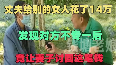 丈夫给别的女人花了14万，发现对方不专一后，竟让妻子讨回这笔钱 婚姻问题 离婚 夫妻关系 情感纠纷 感情破裂 Youtube