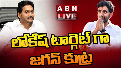 Live లోకేష్ టార్గెట్ గా జగన్ కుట్ర Cm Jagan Lokesh Tdp