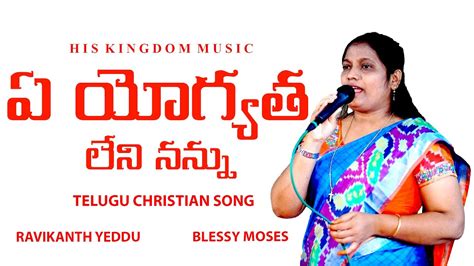 Telugu Christian Songs New Ye Yogyatha Leni Nannu Jesus Songs Telugu