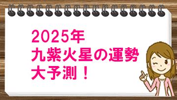 2025年九紫火星の運勢大予測 風水財布で運気アップ