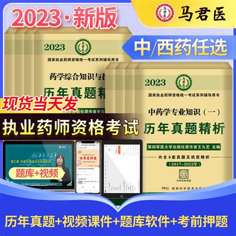 博学堂决胜2023中药学全套4本历年真题精析中药一药二药综法规国家执业药师资格考试马军医原第四军医大学出版社含6年真题专家解析虎窝淘