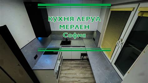 Кухня Леруа Мерлен София. Столешница Будда - YouTube