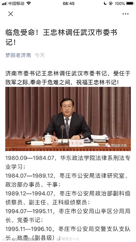 Zt王忠林同志任湖北省委委员、常委和武汉市委书记 2020年2月12日 虎扑存档 看帖神器