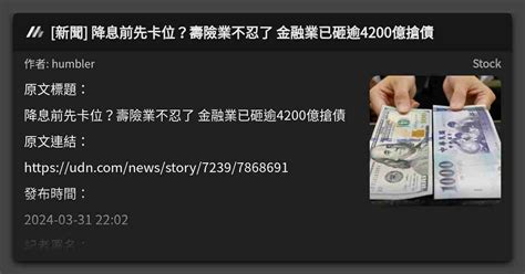 新聞 降息前先卡位？壽險業不忍了 金融業已砸逾4200億搶債 看板 Stock Mo Ptt 鄉公所