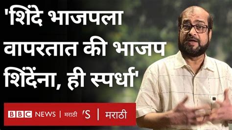 एकनाथ शिंदे भाजपला वापरतात की भाजप शिंदेंना असं निखिल वागळे का म्हणाले Bbc News मराठी