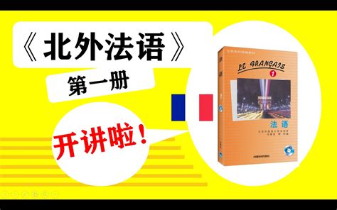 【北外法语1】马晓宏 18课 法语零基础小白 法语学习 学法语 法语语音 法语音标 法语语法 法语词汇 法语自学教程 法语入门教程 A1 A2