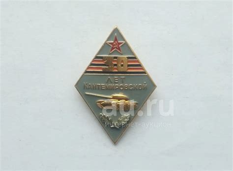 Значок 30 лет Кантемировской — купить в Красноярске. Памятные медали на ...