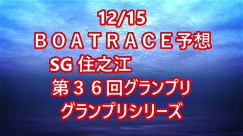 【競艇予想】【競艇】12 15 Sg 第36回 グランプリ グランプリシリーズ【住之江競艇】 Youtube