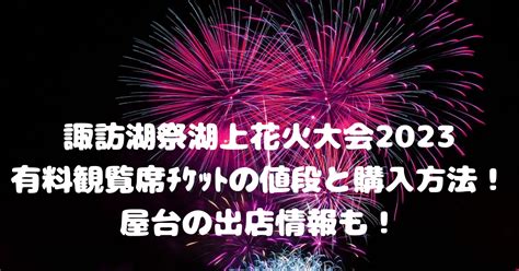 諏訪湖祭湖上花火大会2024有料観覧席ﾁｹｯﾄの値段と購入方法！屋台の出店情報も！