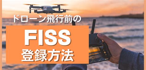 Fissの登録は義務です！飛行許可取得から飛行までの間にしなければならない事。 ドローン許可・承認申請 専門行政書士