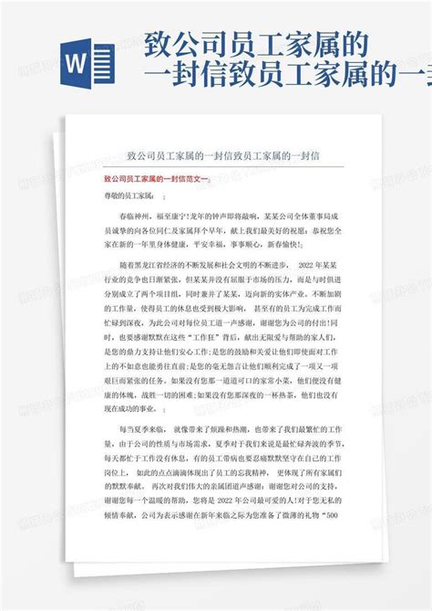 致公司员工家属的一封信致员工家属的一封信word模板下载编号qzgkbbbp熊猫办公