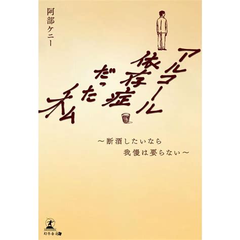 アルコール依存症だった私 断酒したいなら我慢は要らない 電子書籍版 著 阿部ケニー B00163091082 Ebookjapan