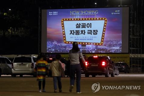 성동구 살곶이 자동차극장 운영 연합뉴스