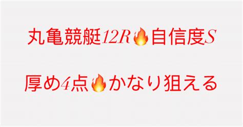 1 16 🔥丸亀競艇12r 〆切20 45🔥自信度s🔥｜競艇予想jackpot