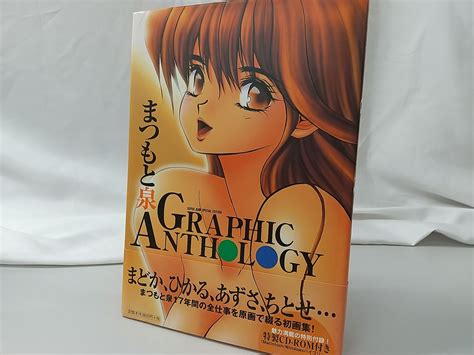 まつもと泉 Graphic Anthology 集英社 きまぐれオレンジロード ブックスエーツーワンネス メルカリ