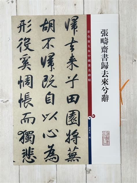 正大筆莊 《張疇齋書歸去來兮辭》 彩色放大 中國著名碑帖 上海辭書出版社 張疇齋 歸去來兮辭 陶淵明 張疇齋書歸去來兮辭