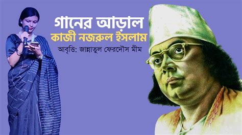 গানের আড়াল কাজী নজরুল ইসলাম Kazi Nazrul Islam Bangla Kobita