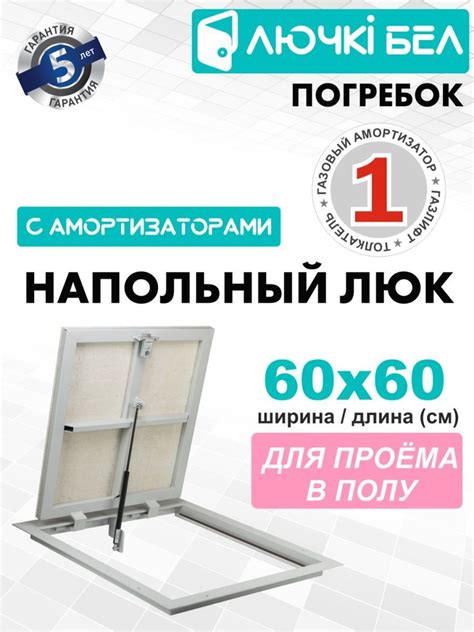 Ревизионный напольный люк с газовым амортизатором ЛючкиБел Погребок АМО ...