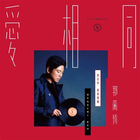 ‎愛相同 致女伶 經典專輯 De 郭蘅祈 En Apple Music