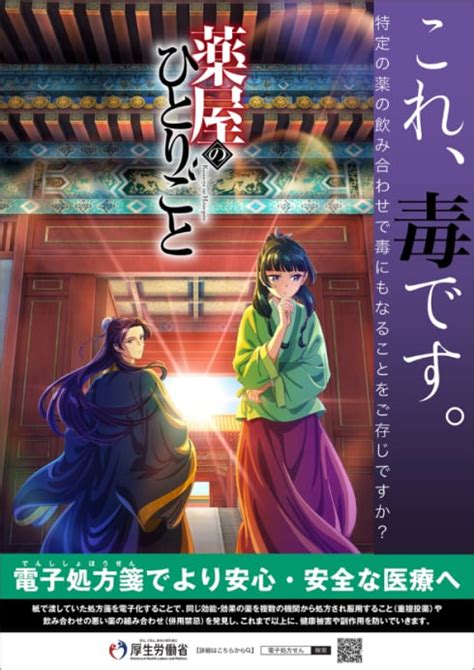 「これ、毒です」──厚生労働省、アニメ「薬屋のひとりごと」とコラボ 電子処方箋の啓蒙で Itmedia News