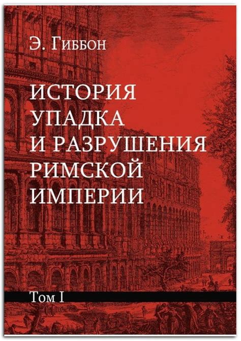 Книга История упадка и разрушения Римской империи. Комплект из 7-ми ...