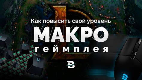 УВЕЛИЧИВАЕМ СВОЙ УРОВЕНЬ МАКРОИГРЫ В ЛИГЕ ЛЕГЕНД #leagueoflegends # ...