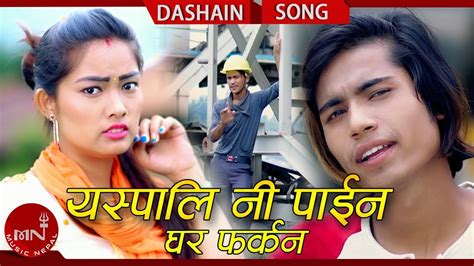 New Dashain Song 2075 2018 Yespali Ni Paina Ghar Pharkana Sunil BC