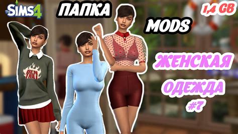 ЖЕНСКАЯ ОДЕЖДА в СИМС 4 Папка MODS SIMS 4 TS4 YouTube