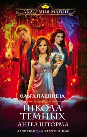 «Школа темных. Ангел шторма» Ольга Пашнина: скачать fb2, читать онлайн