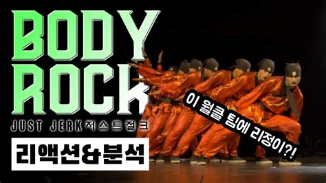 스맨파가 한다면 섭외 1순위 Just Jerk Feat 리정 저스트 절크 Body Rock 세계대회 영상 리액션