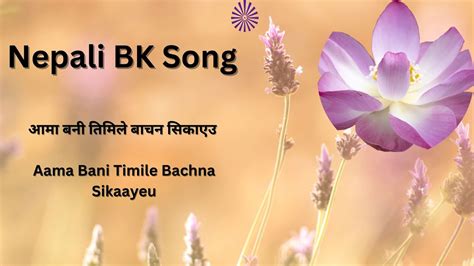 आम बन तमल बचन सकएउ Nepali BK Song Aama Bani Timile Bachna