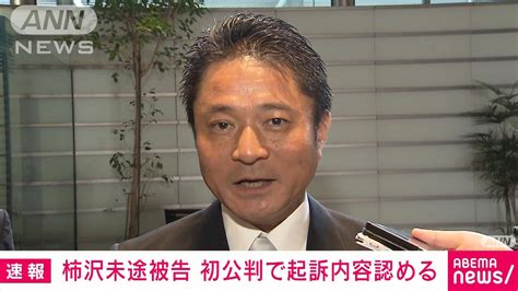 【速報】元衆院議員・柿沢未途被告（53） 初公判で起訴内容認める 公選法違反事件