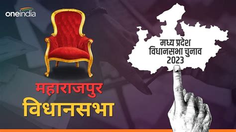 Mp Assembly Election 2023 महाराजपुर से कांग्रेस विधायक भाजपा ने